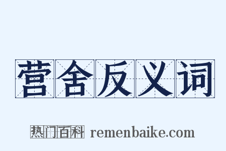 营舍反义词是什么意思的图片